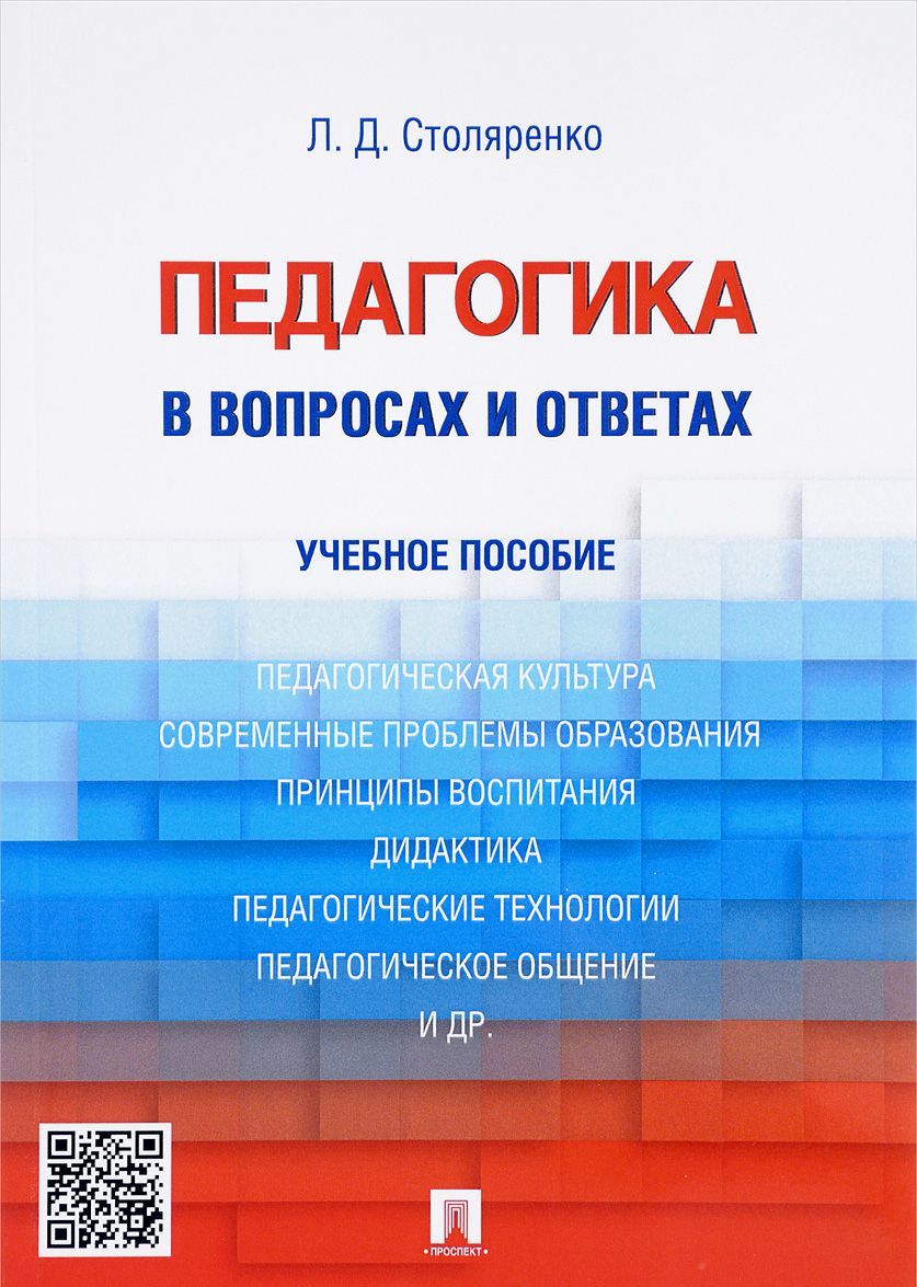 

Педагогика в вопросах и ответах. Учебное пособие