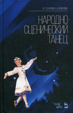 

Народно-сценический танец. Учебное пособие (1167478)