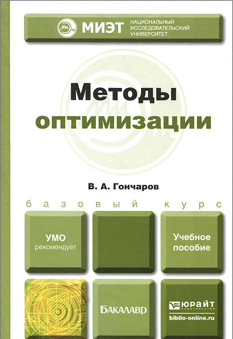 

Методы оптимизации. Учебное пособие для бакалавриата и магистратуры