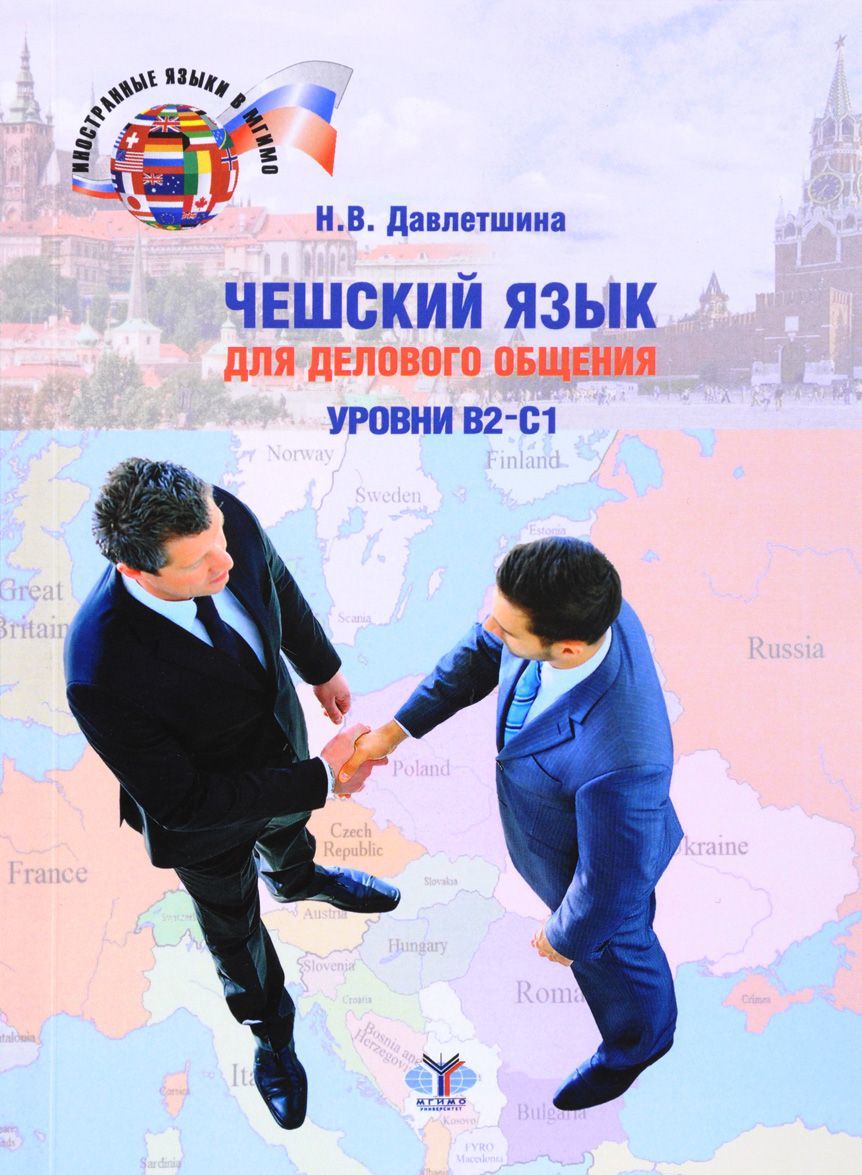 

Чешский язык для делового общения. Уровни В2-С1