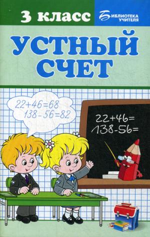 

Устный счет. 3 класс. Учебное пособие