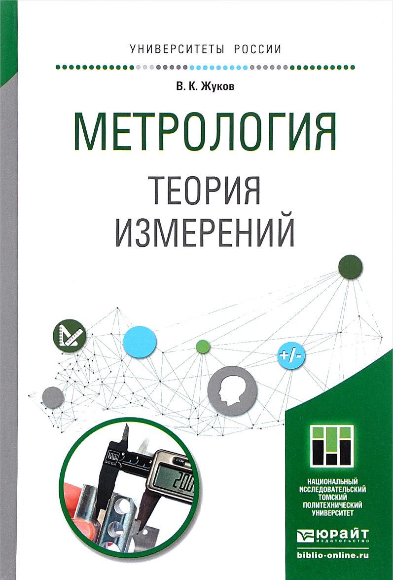 

Метрология. Теория измерений. Учебное пособие для бакалавриата и магистратуры