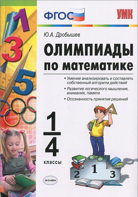 

Олимпиады по математике. 1-4 классы