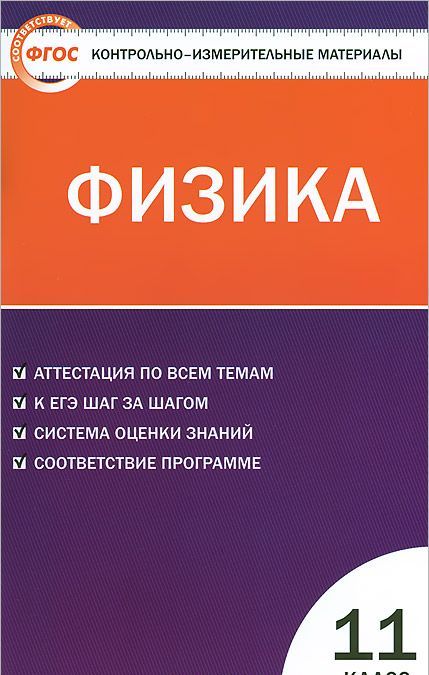 

Физика. 11 класс. Контрольно-измерительные материалы