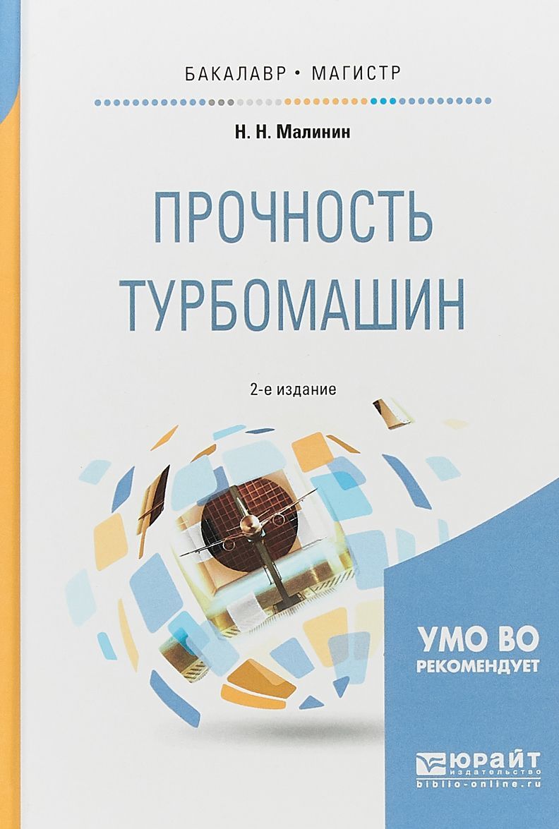 

Прочность турбомашин. Учебное пособие для бакалавриата и магистратуры