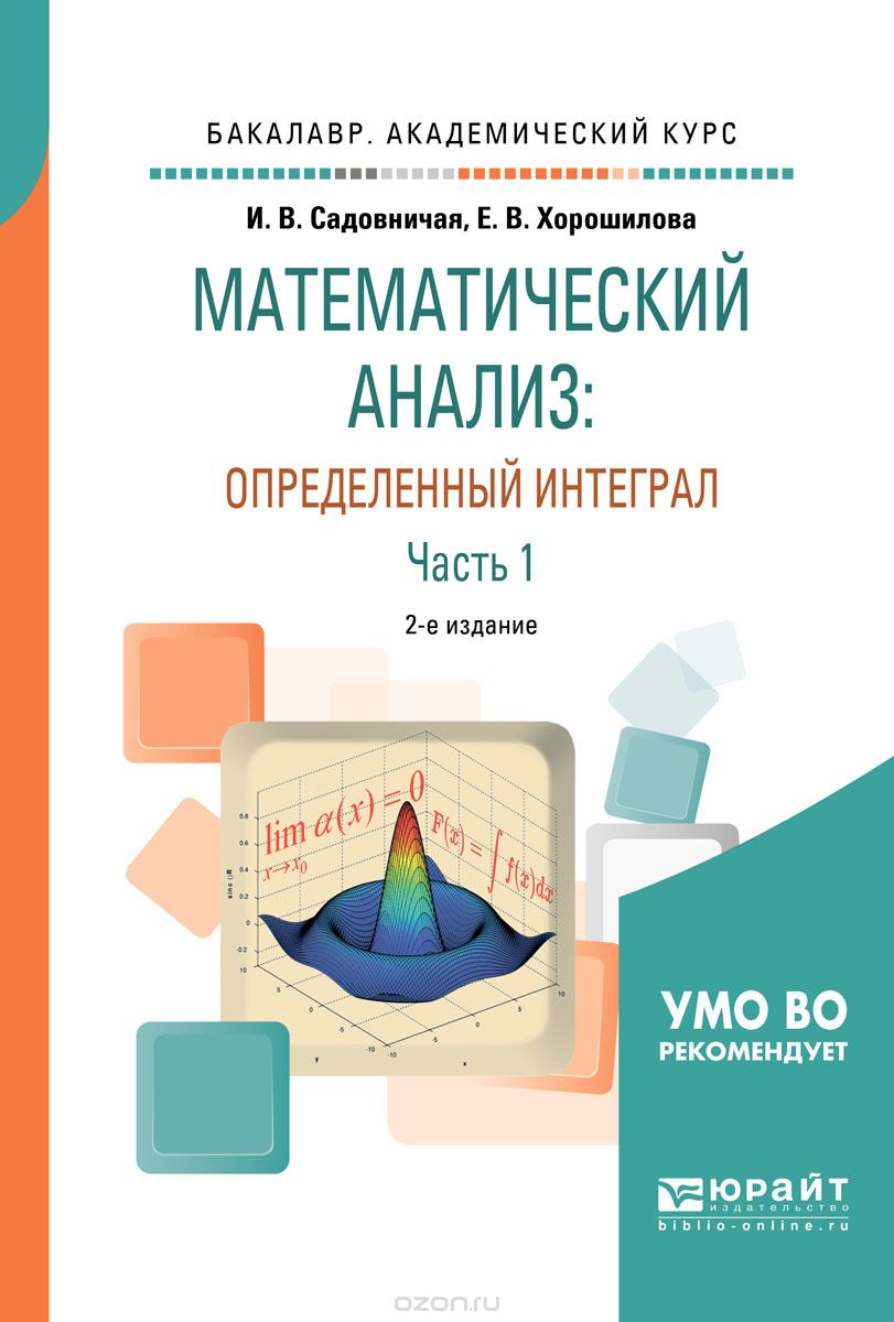 

Математический анализ: определенный интеграл в 2-х частях. Часть 1. Учебное пособие для академического бакалавриата