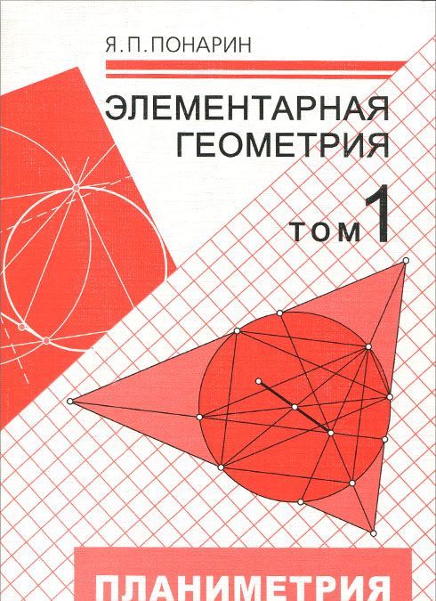 

Элементарная геометрия. В 3 томах. Том 1. Планиметрия, преобразования плоскости