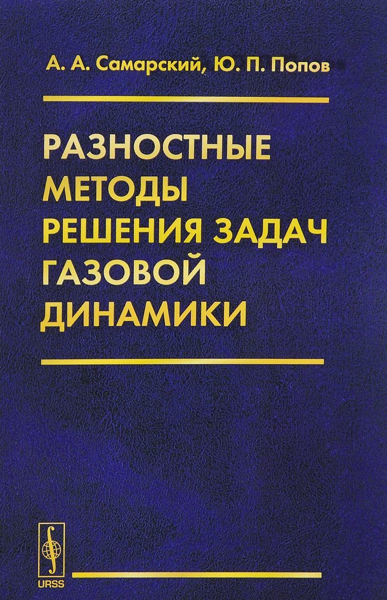 

Разностные методы решения задач газовой динамики