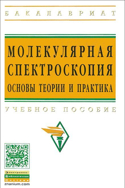 

Молекулярная спектроскопия. Основы теории и практика. Учебное пособие