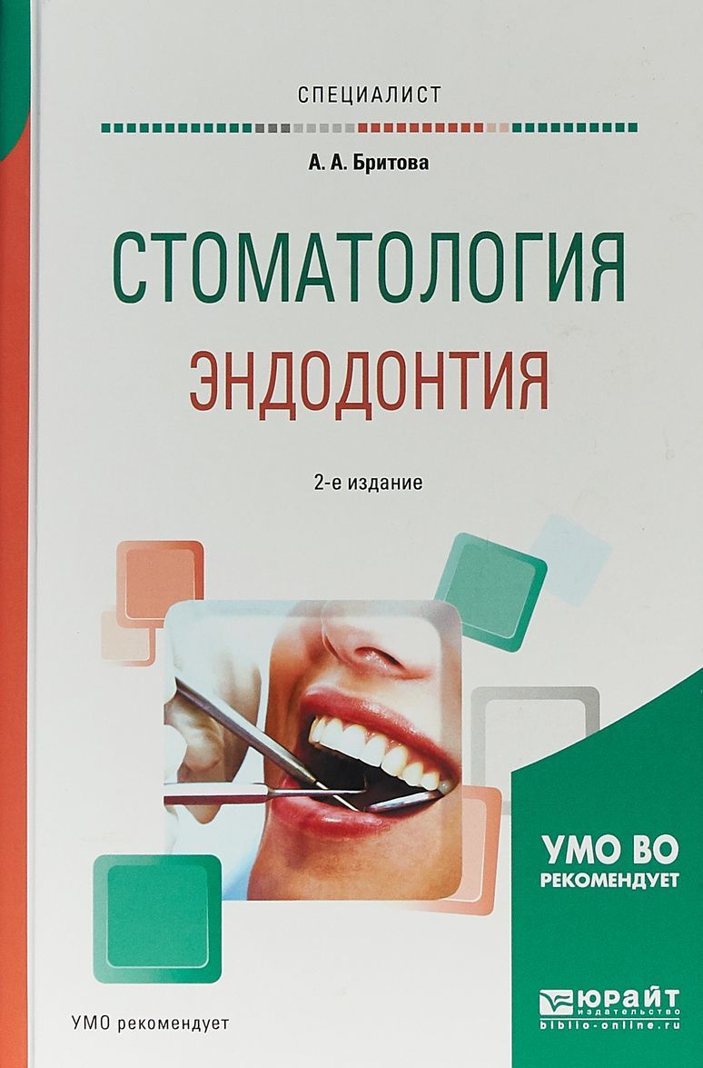 

Стоматология. Эндодонтия. Учебное пособие для вузов