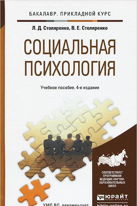 

Социальная психология. Учебное пособие для прикладного бакалавриата