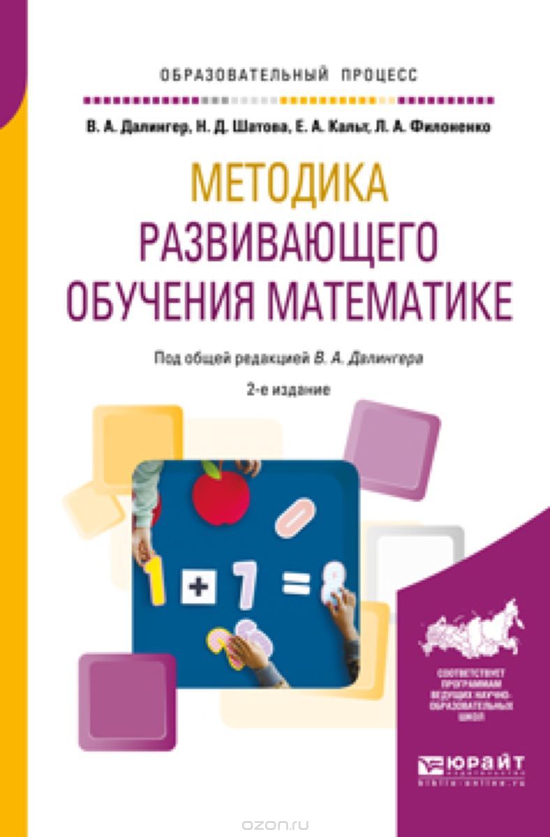 

Методика развивающего обучения математике. Учебное пособие для вузов