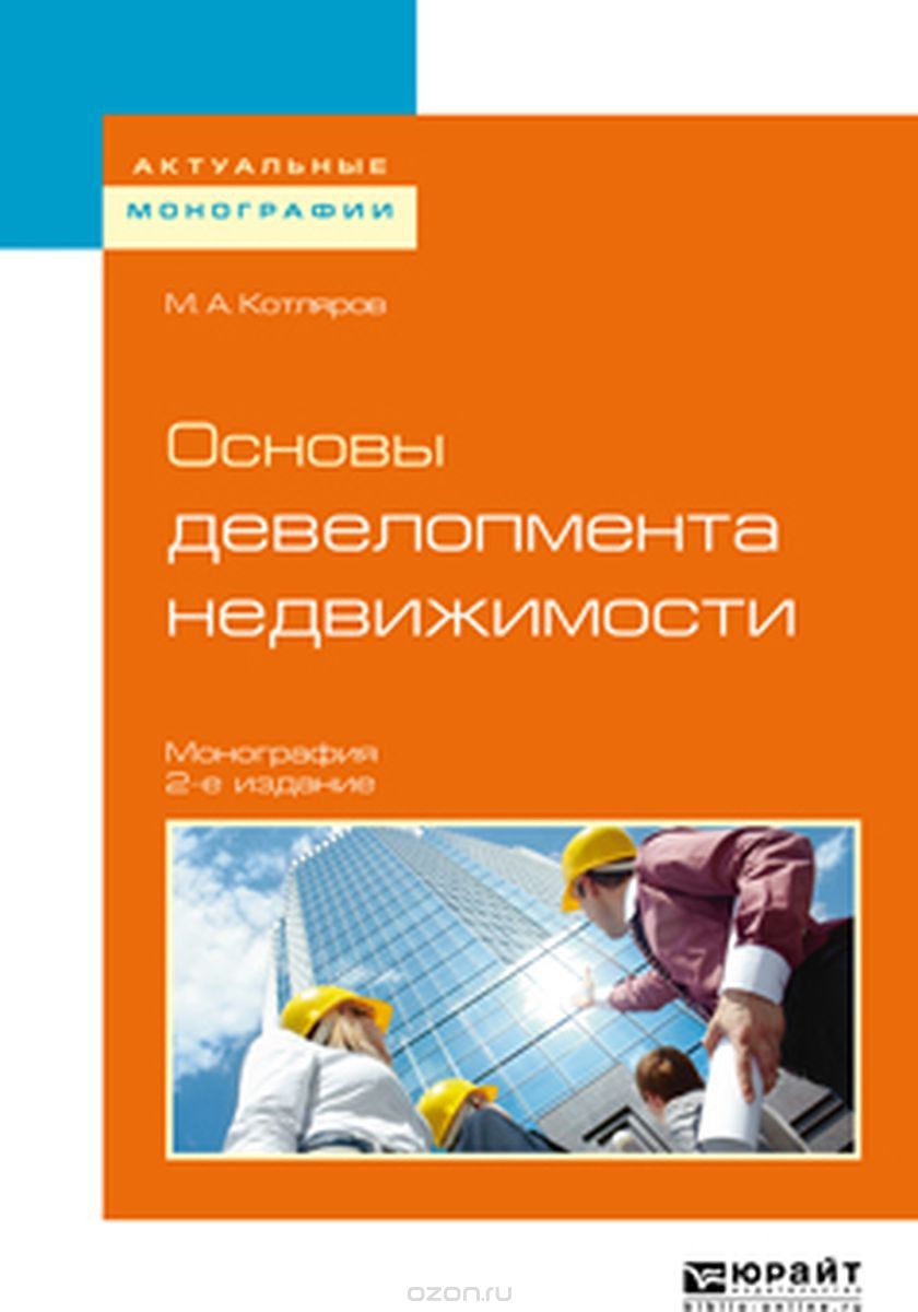 

Основы девелопмента недвижимости. Монография