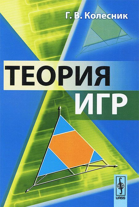 

Теория игр