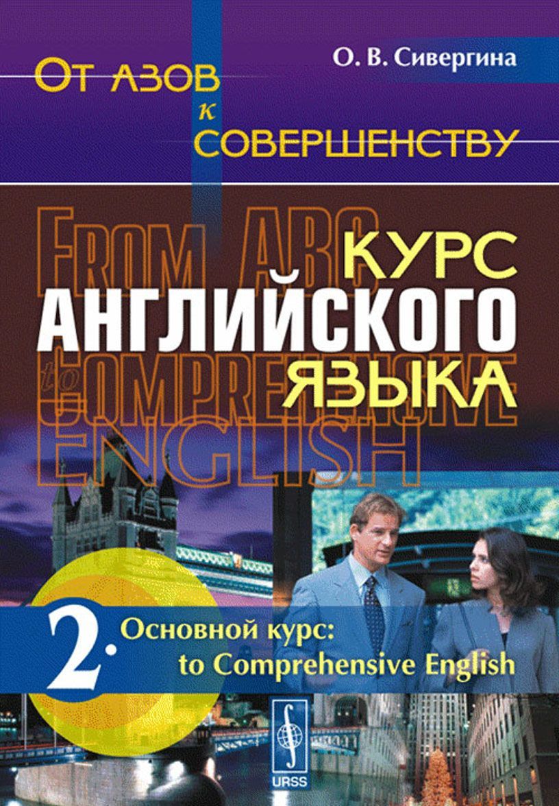 

От азов к совершенству. Курс английского языка. Учебное пособие. Часть 2. Основной курс. To Comprehensive English