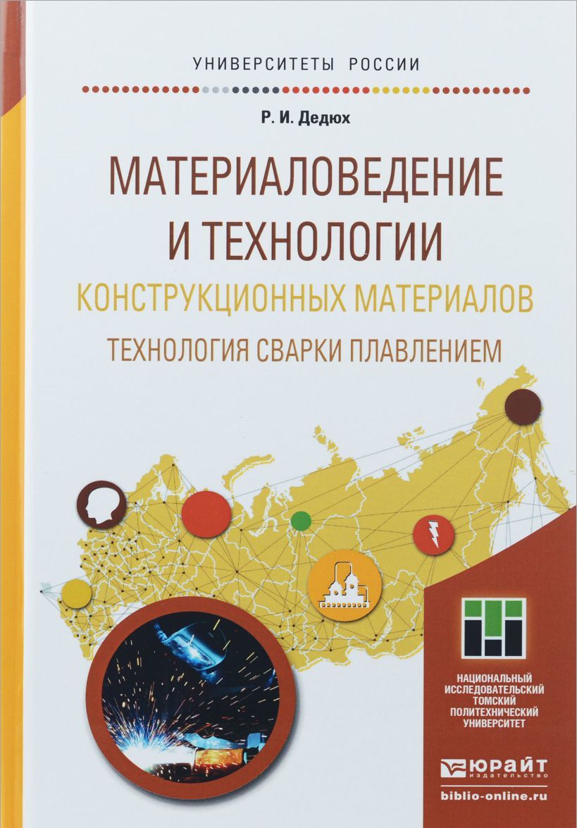 

Материаловедение и технологии конструкционных материалов. Технология сварки плавлением. Учебное пособие для прикладного бакалавриата