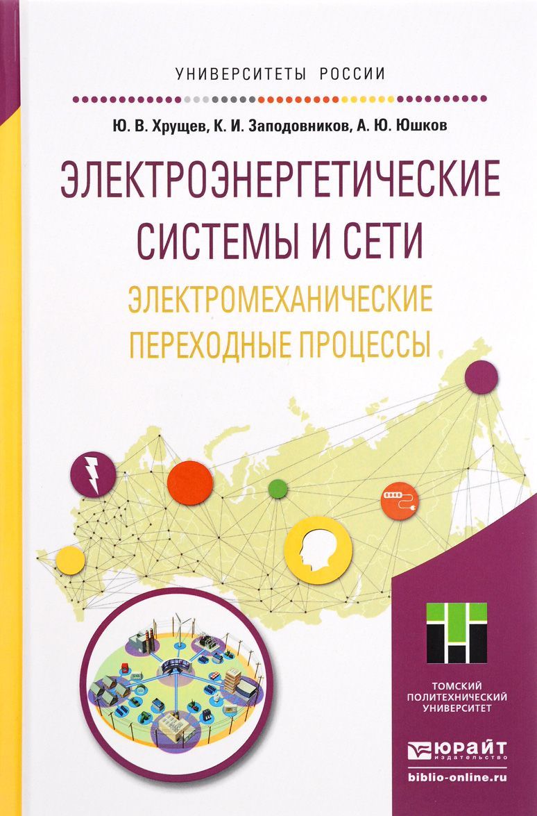 

Электроэнергетические системы и сети. Электромеханические переходные процессы. Учебное пособие для прикладного бакалавриата