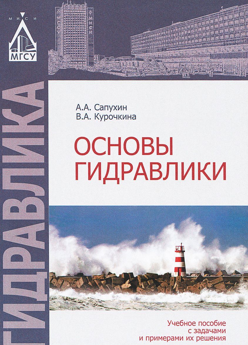 

Основы гидравлики