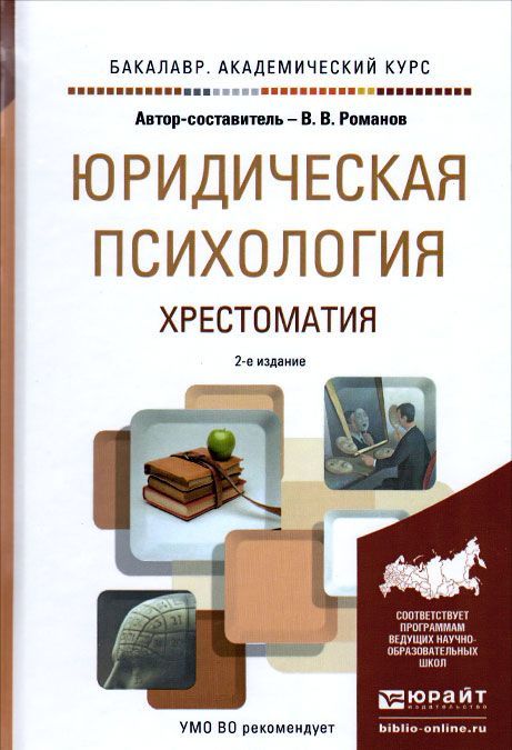 

Юридическая психология. Хрестоматия. Учебное пособие для академического бакалавриата