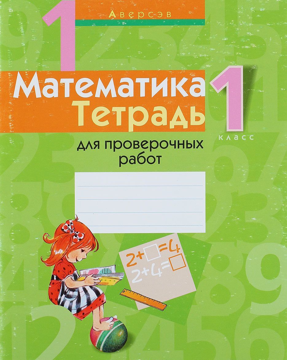 

Математика. 1 класс. Тетрадь для проверочных работ