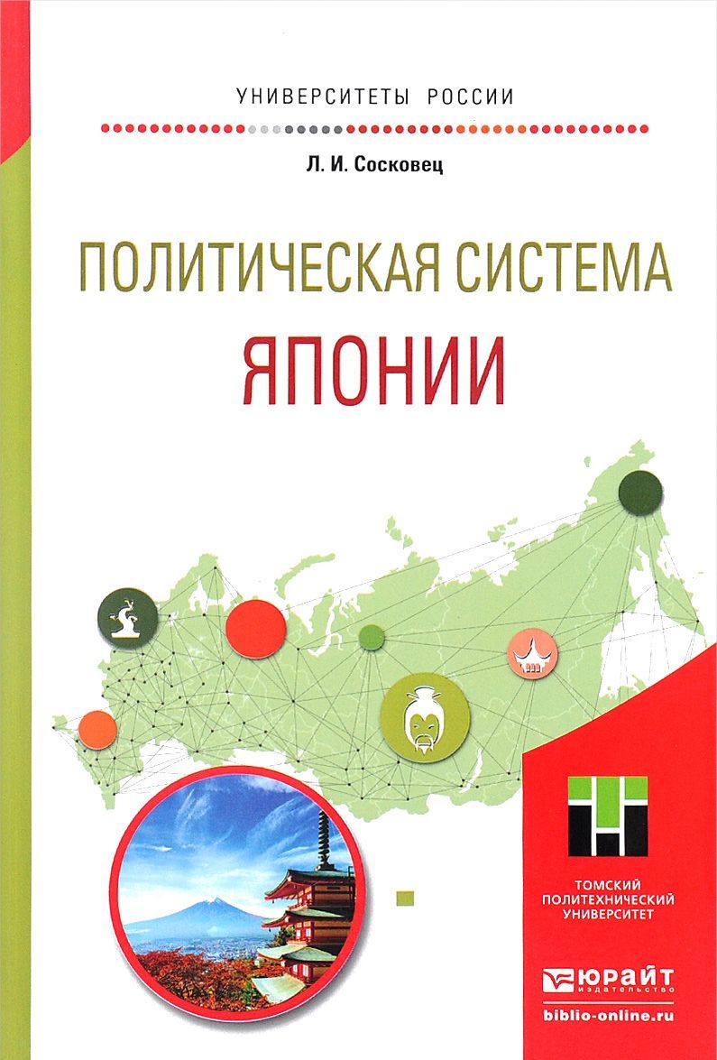 

Политическая система Японии. Учебное пособие для бакалавриата и магистратуры