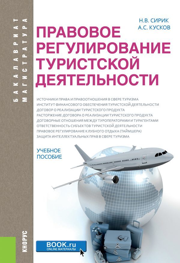 

Правовое регулирование туристской деятельности (бакалавриат и магистратура)