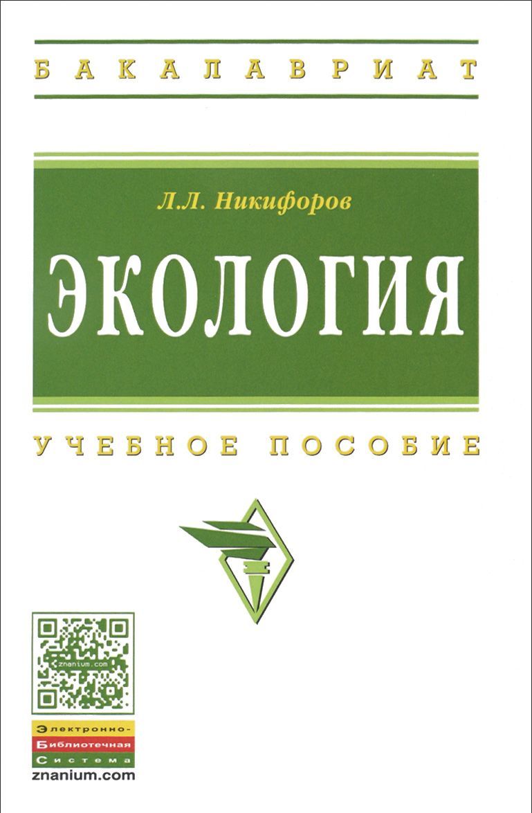 

Экология. Учебное пособие