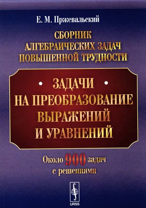 

Сборник алгебраических задач повышенной трудности. Задачи на преобразование выражений и уравнений
