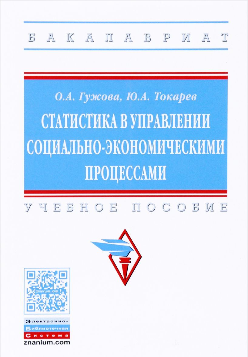 

Статистика в управлении социально-экономическими процессами. Учебное пособие