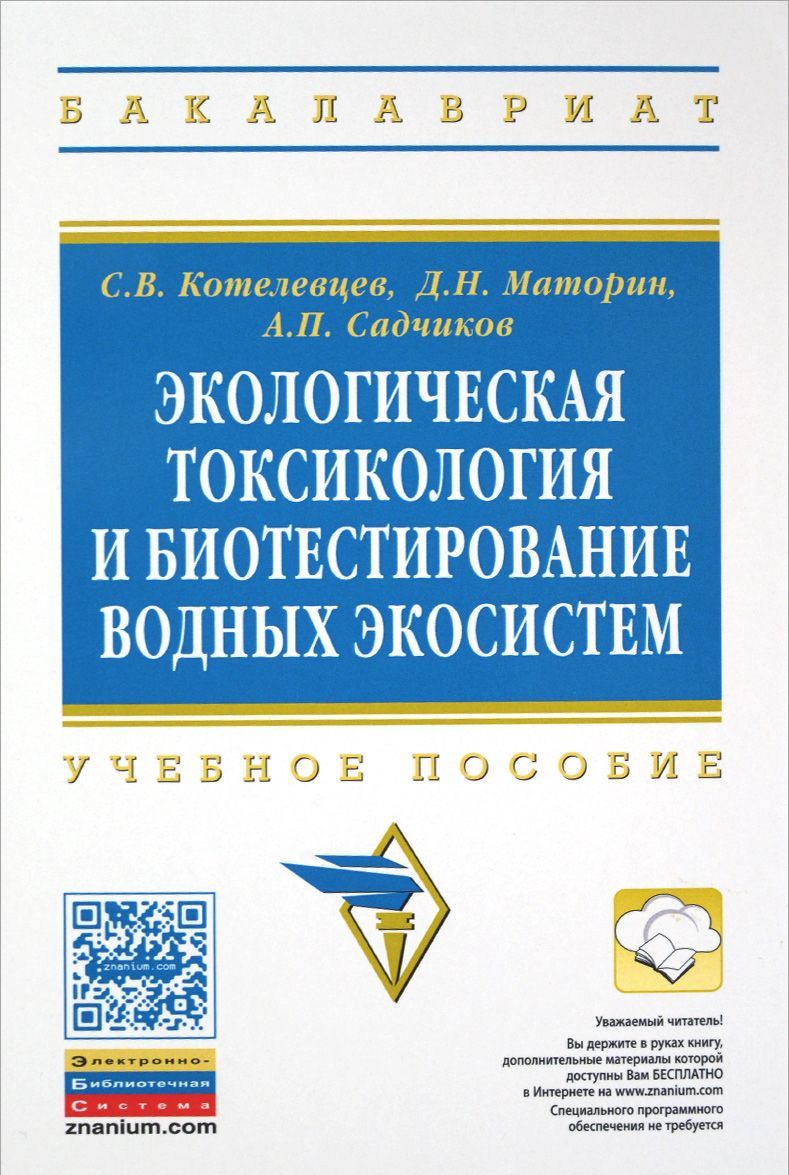 

Экологическая токсикология и биотестирование водных экосистем. Учебное пособие