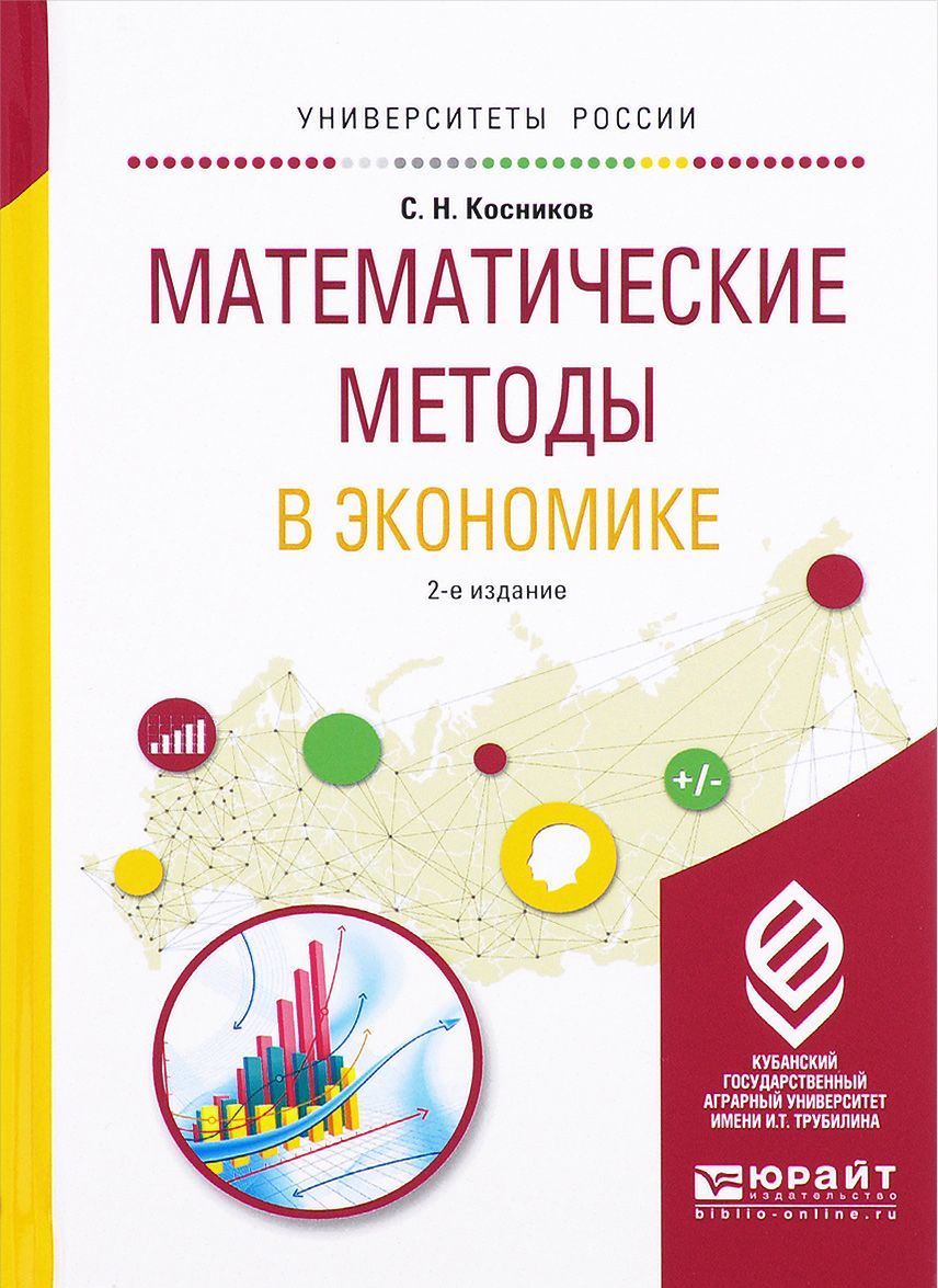 

Математические методы в экономике. Учебное пособие для вузов