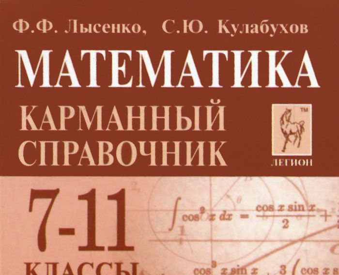 

Математика. 7-11 классы. Карманный справочник