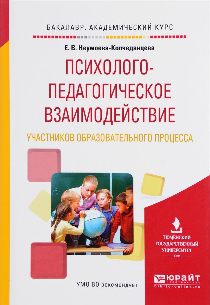 

Психолого-педагогическое взаимодействие участников образовательного процесса. Учебное пособие для академического бакалавриата