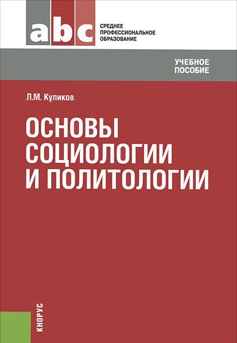 

Основы социологии и политологии. Учебное пособие (947724)