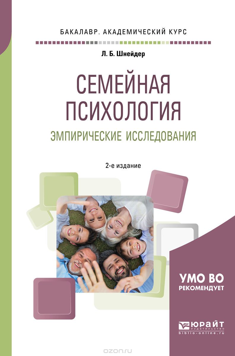 

Семейная психология. Эмпирические исследования. Практическое пособие для академического бакалавриата