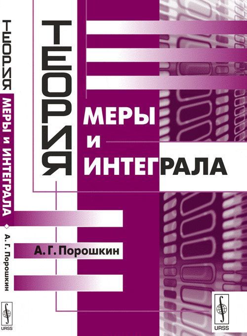 

Теория меры и интеграла