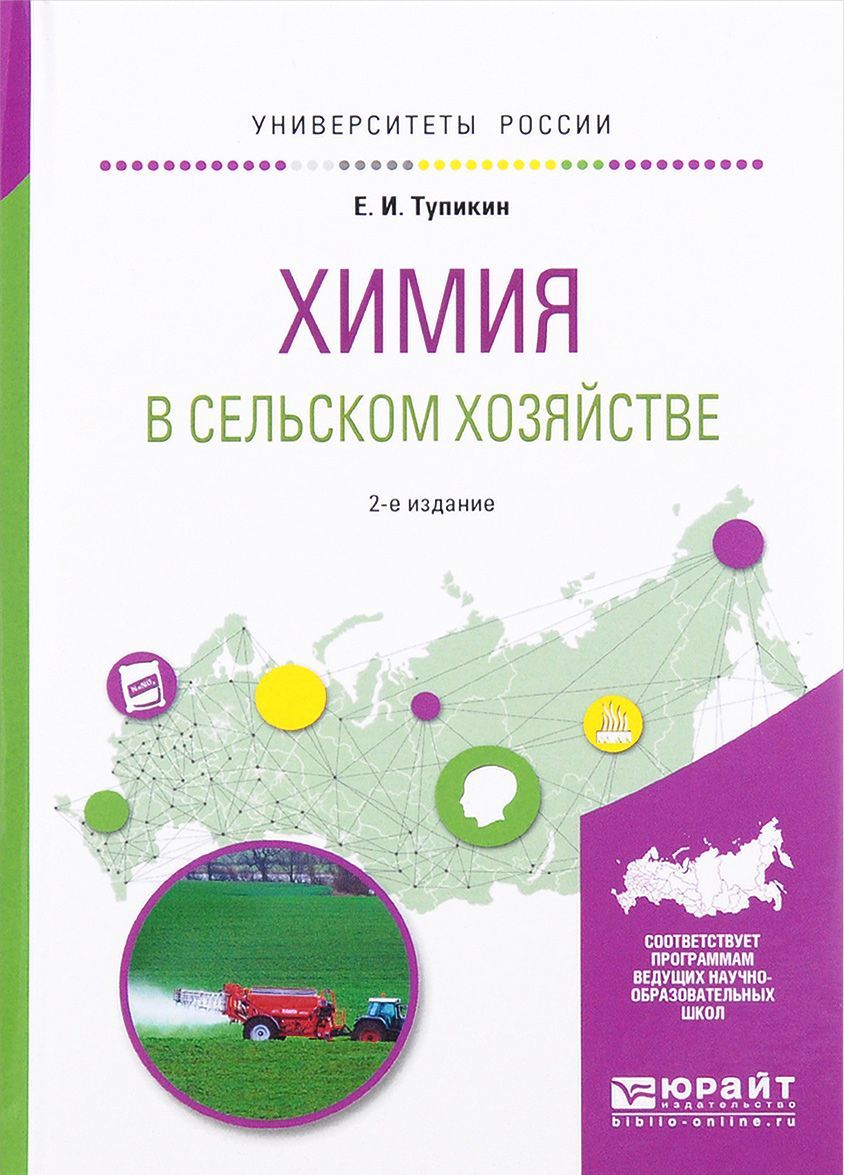 

Химия в сельском хозяйстве. Учебное пособие для вузов