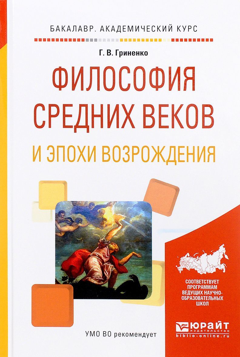 

Философия средних веков и эпохи возрождения. Учебное пособие для академического бакалавриата