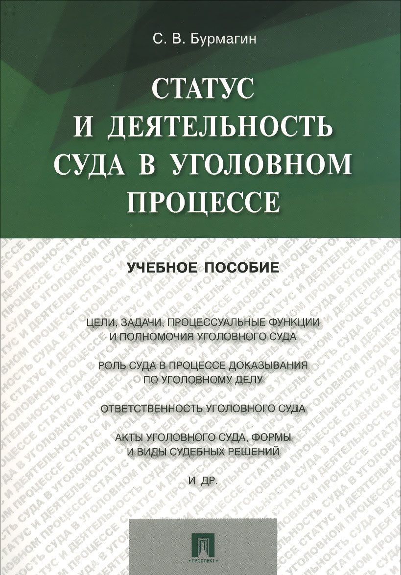 

Статус и деятельность суда в уголовном процессе. Учебное пособие (1029786)