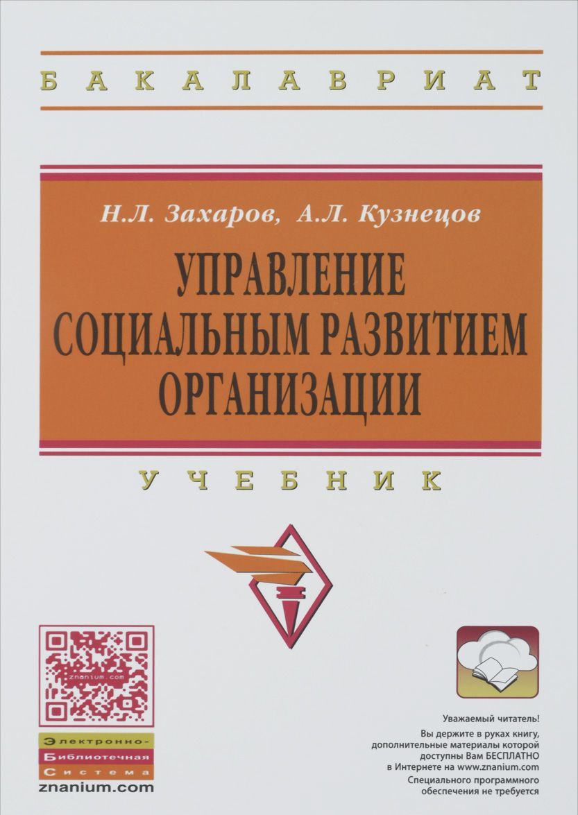

Управление социальным развитием орг.: Уч. / Н.Л.Захаров-2изд.-М:НИЦ ИНФРА-М,2015-208с(ВО:Бакалавр)