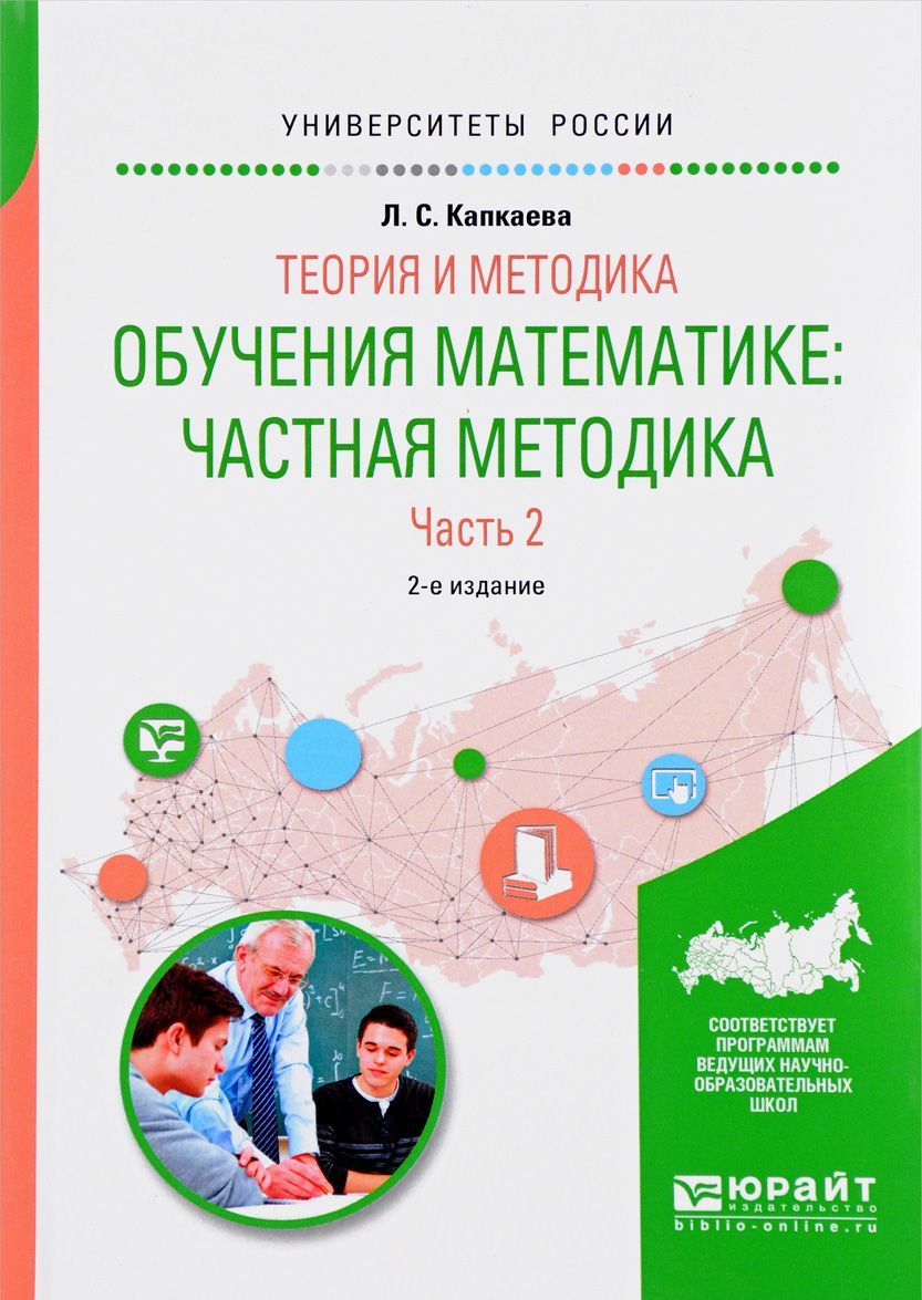 

Теория и методика обучения математике: частная методика в 2-х частях. Часть 2. Учебное пособие для вузов