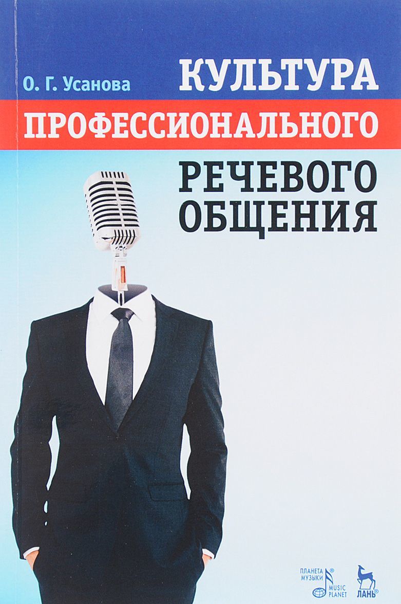 

Культура профессионального речевого общения. Учебно-методическое пособие (1645928)