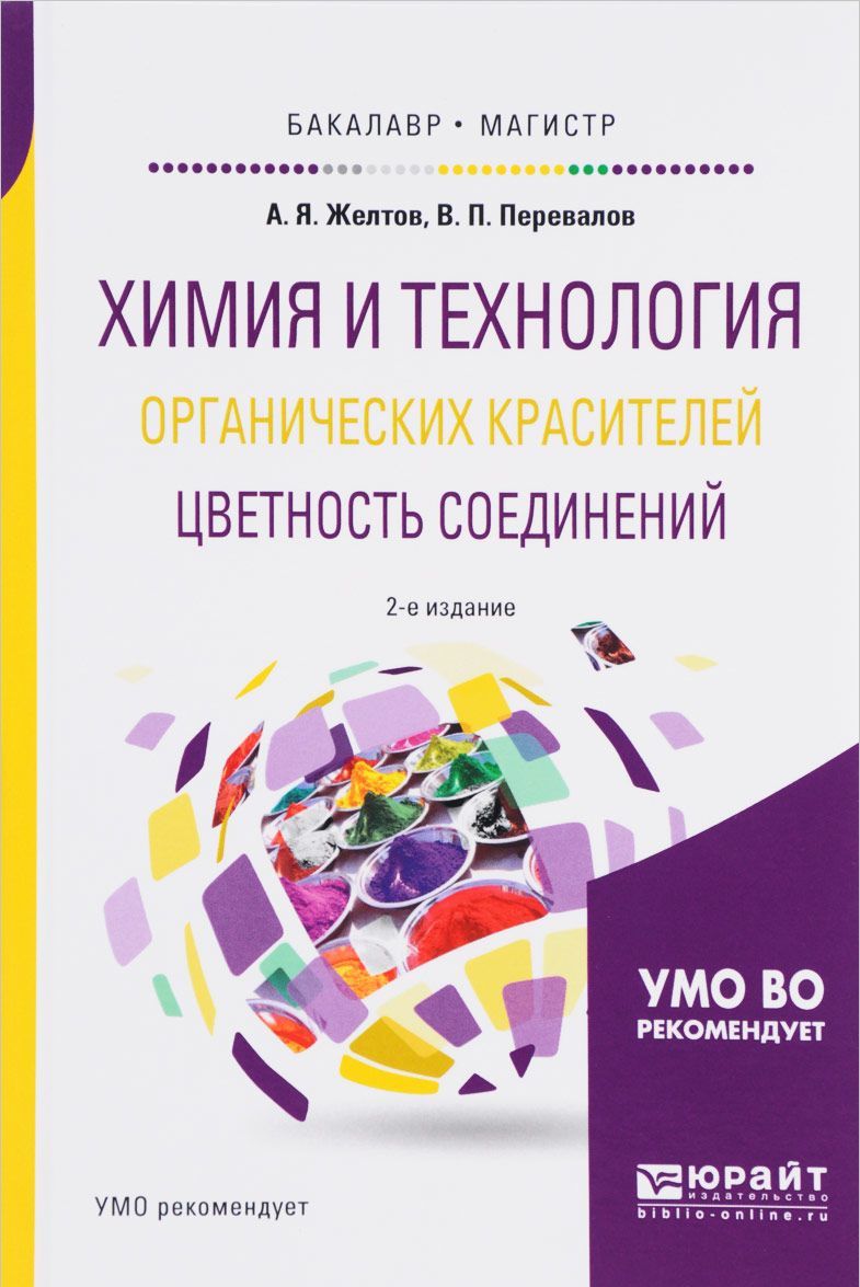 

Химия и технология органических красителей: цветность соединений. Учебное пособие для бакалавриата и магистратуры