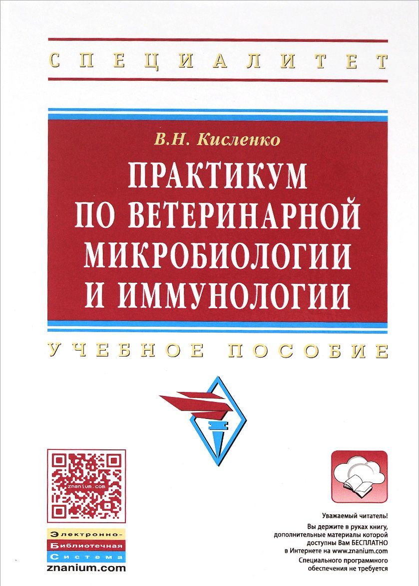 

Практикум по ветеринарной микробиологии и иммунологии: Учебное пособие