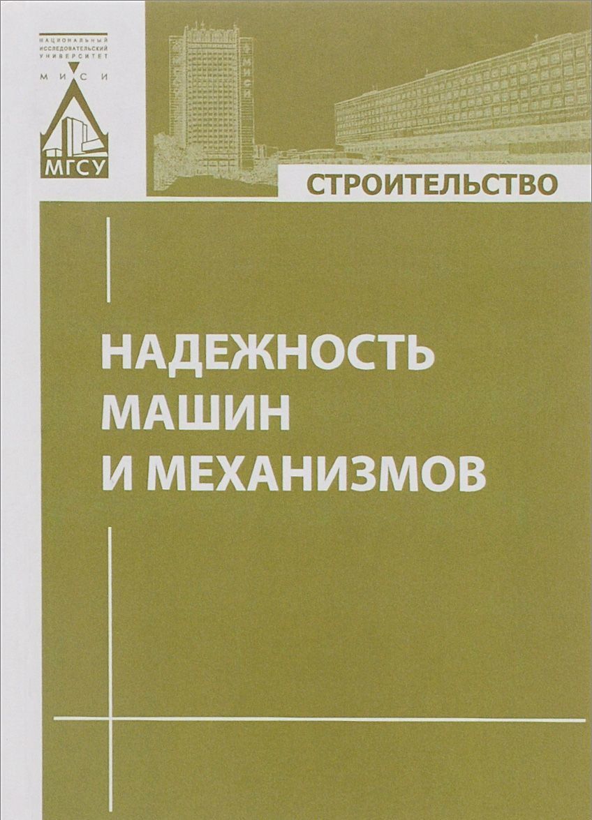 

Надежность машин и механизмов