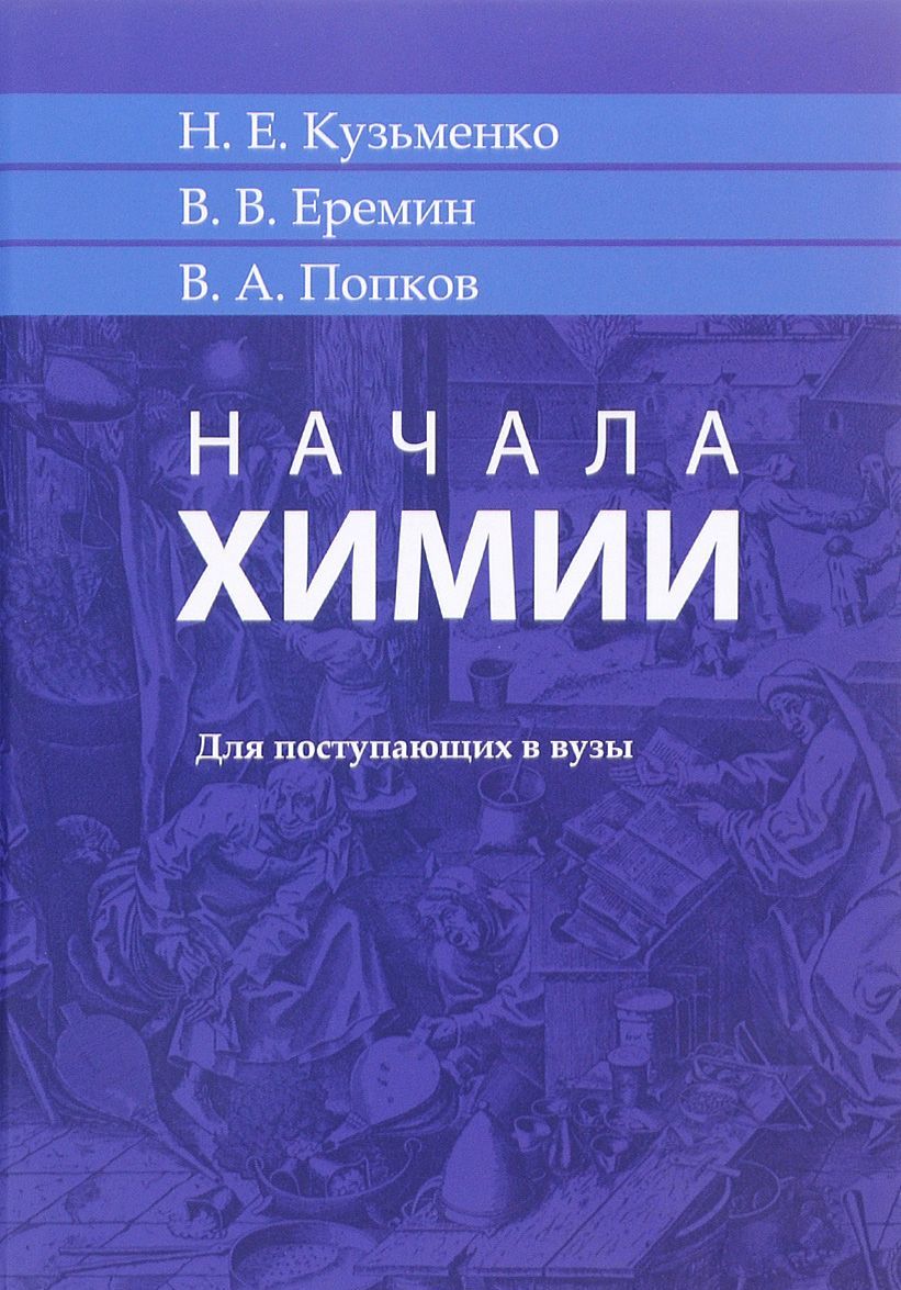 

Начала химии. Для поступающих в вузы (1225971)