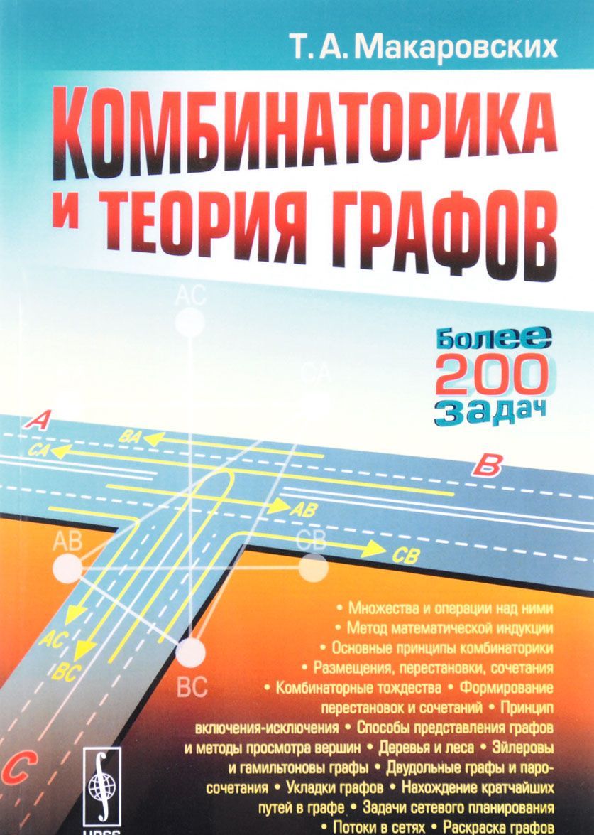 

Комбинаторика и теория графов