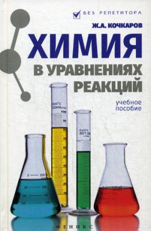 

Химия в уравнениях реакций. Учебное пособие (1261060)