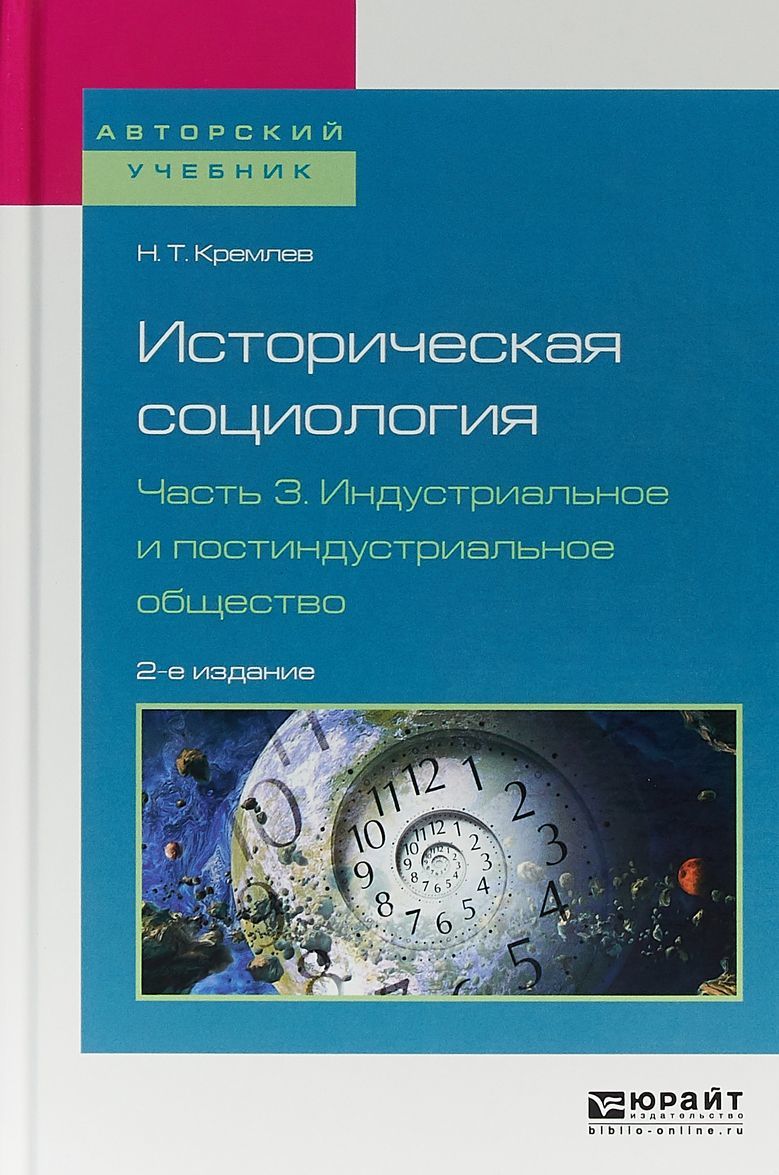 

Историческая социология в 3-х частях. Часть 3. Индустриальное и постиндустриальное общество. Учебное пособие для бакалавриата и магистратуры