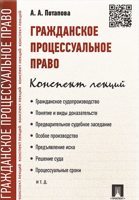 

Гражданское процессуальное право. Конспект лекций. Учебное пособие